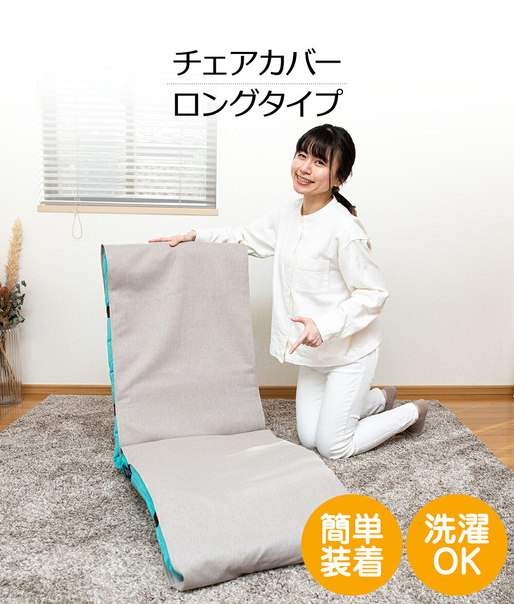 SUWALABO スワラボ schlaf RMSM-48+ カバー RMC-L 座椅子カバー L ロングタイプ – SUWALABOストア